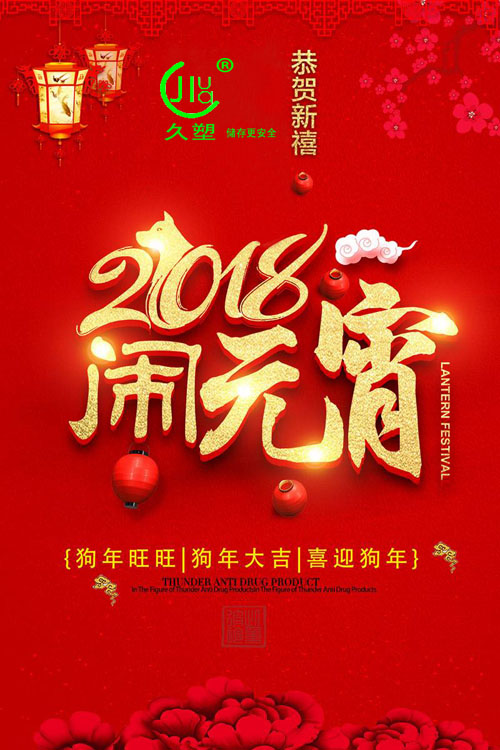 元宵佳節(jié)喜氣旺，久佳防腐祝福到！