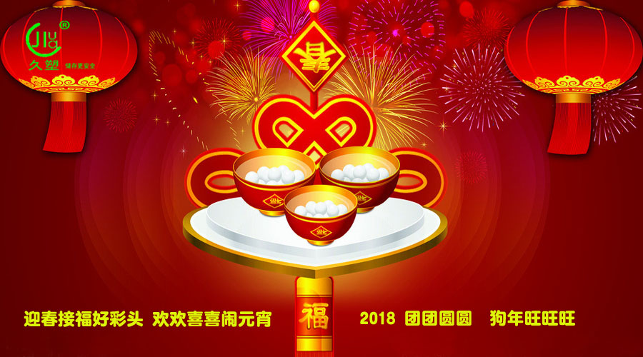 元宵佳節(jié)喜氣旺，久佳防腐祝福到！