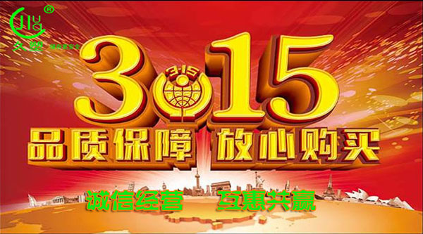 聚焦 3.15，品質(zhì)消費(fèi)，互惠共贏