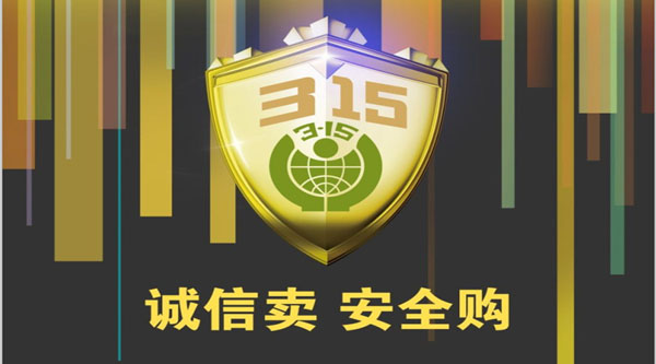 聚焦 3.15，品質(zhì)消費(fèi)，互惠共贏