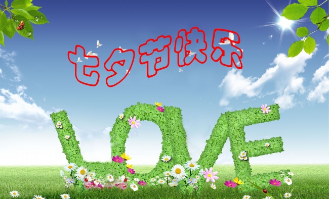 情緣七夕，久佳防腐祝大家七夕節(jié)快樂！