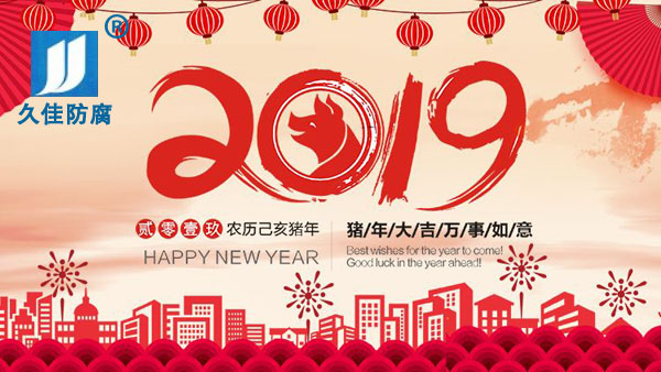 辭舊迎新，2019攜手同行